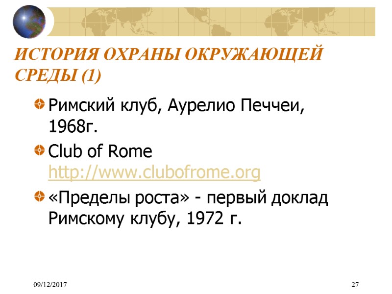 09/12/2017 27 ИСТОРИЯ ОХРАНЫ ОКРУЖАЮЩЕЙ СРЕДЫ (1) Римский клуб, Аурелио Печчеи, 1968г.  Club